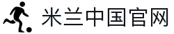 米兰·(milan)中国官方网站